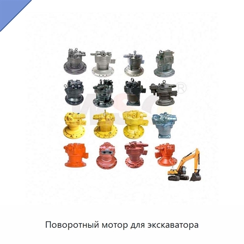 Поворотный мотор для экскаватора