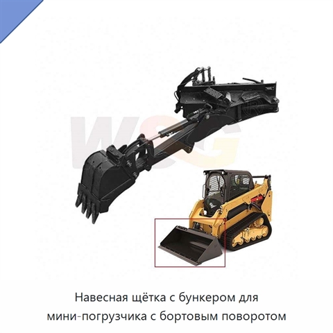 Навесная щётка с бункером для мини-погрузчика с бортовым поворотом