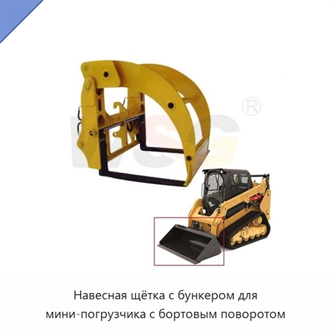 Навесная щётка с бункером для мини-погрузчика с бортовым поворотом