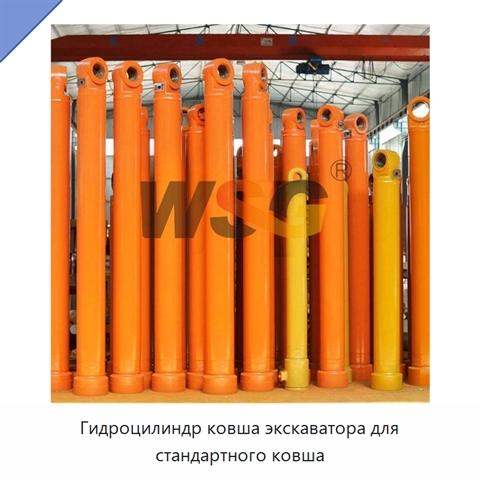 Гидроцилиндр ковша экскаватора для стандартного ковша