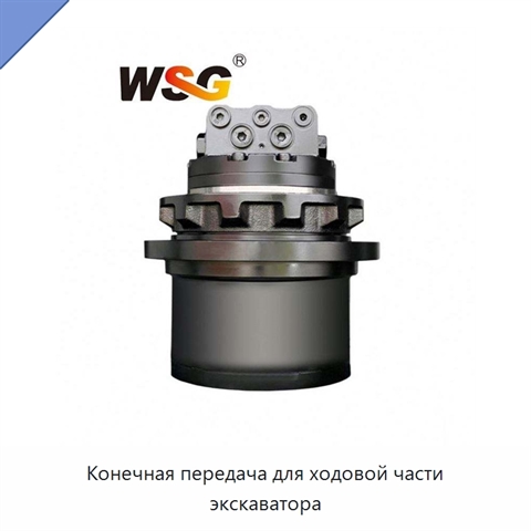 Конечная передача для ходовой части экскаватора