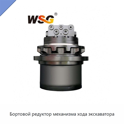Бортовой редуктор механизма хода экскаватора