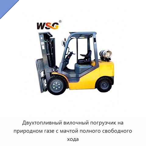 Двухтопливный вилочный погрузчик на природном газе с мачтой полного свободного хода