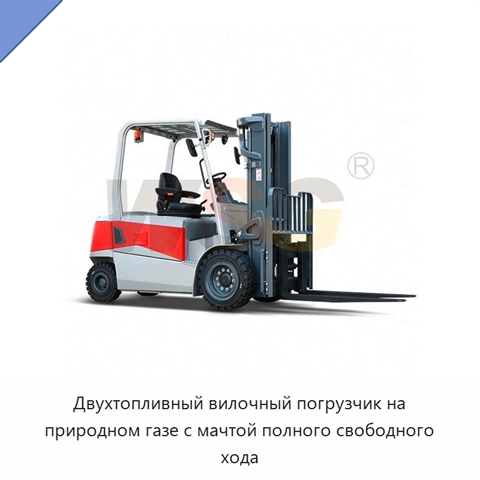 Двухтопливный вилочный погрузчик на природном газе с мачтой полного свободного хода