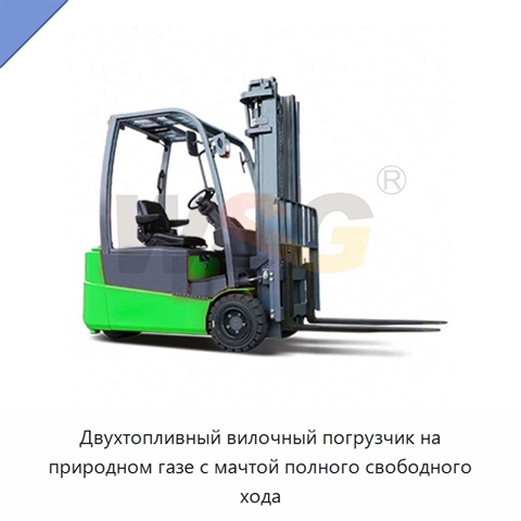 Двухтопливный вилочный погрузчик на природном газе с мачтой полного свободного хода