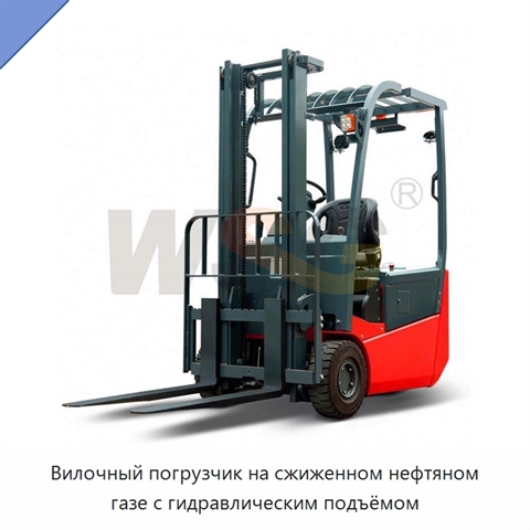 Вилочный погрузчик на сжиженном нефтяном газе с гидравлическим подъёмом
