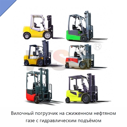 Вилочный погрузчик на сжиженном нефтяном газе с гидравлическим подъёмом