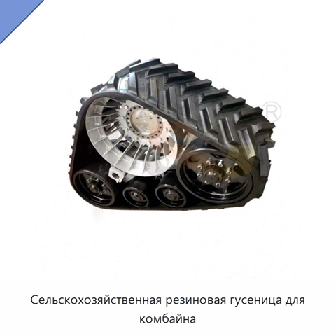Сельскохозяйственная резиновая гусеница для комбайна