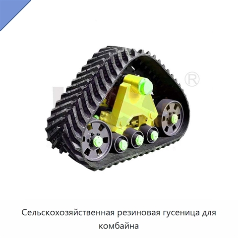 Сельскохозяйственная резиновая гусеница для комбайна