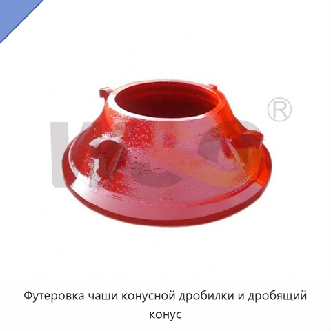 Футеровка чаши конусной дробилки и дробящий конус