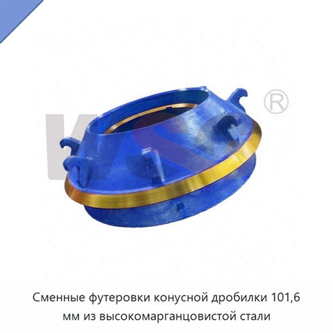 Сменные футеровки конусной дробилки 101,6 мм из высокомарганцовистой стали