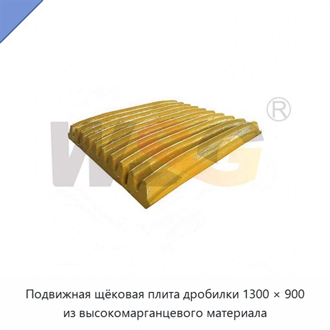 Подвижная щёковая плита дробилки 1300 × 900 из высокомарганцевого материала