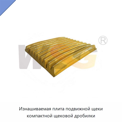 Изнашиваемая плита подвижной щеки компактной щековой дробилки