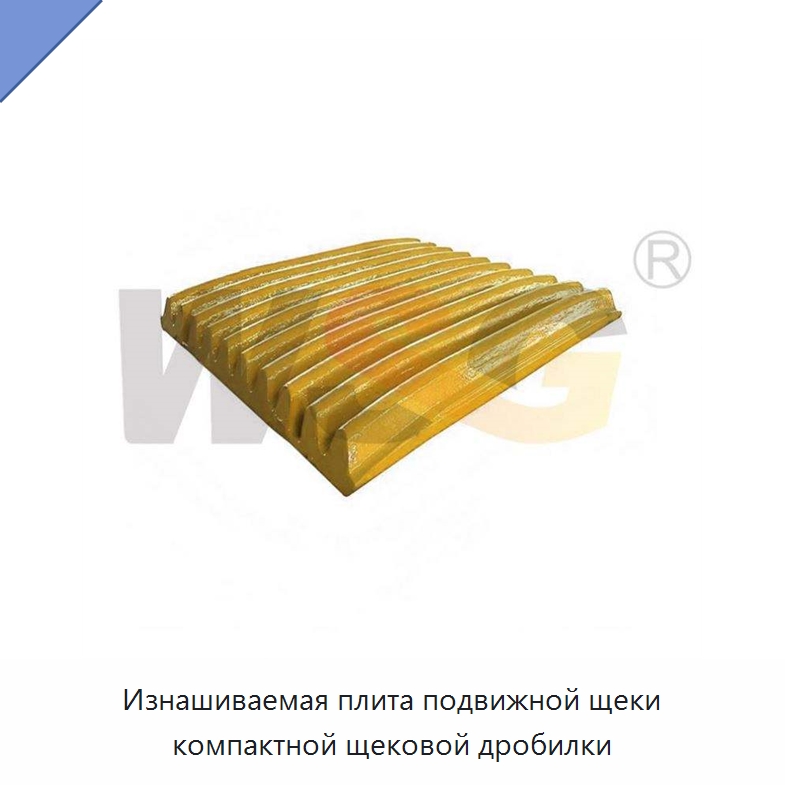 Изнашиваемая плита подвижной щеки компактной щековой дробилки — Горнодобывающее оборудование