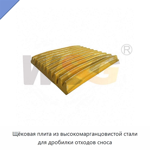 Щёковая плита из высокомарганцовистой стали для дробилки отходов сноса