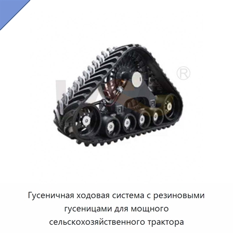 Гусеничная ходовая система с резиновыми гусеницами для мощного сельскохозяйственного трактора