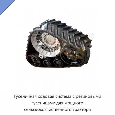 Гусеничная ходовая система с резиновыми гусеницами для мощного сельскохозяйственного трактора