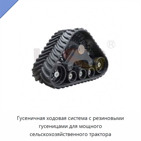 Гусеничная ходовая система с резиновыми гусеницами для мощного сельскохозяйственного трактора