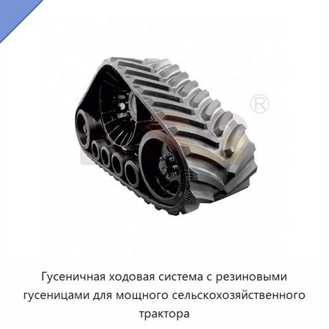 Гусеничная ходовая система с резиновыми гусеницами для мощного сельскохозяйственного трактора