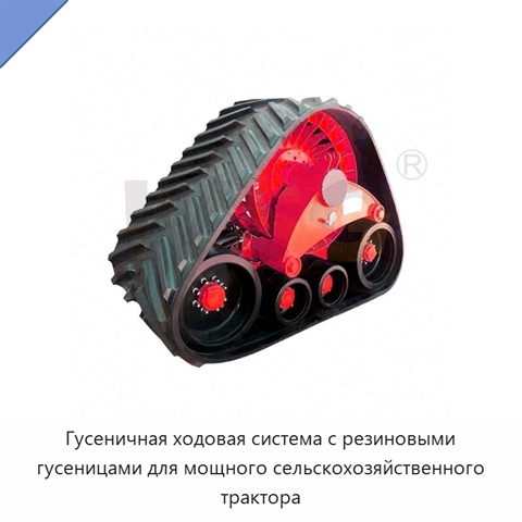 Гусеничная ходовая система с резиновыми гусеницами для мощного сельскохозяйственного трактора