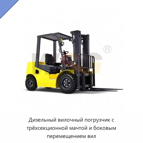 Дизельный вилочный погрузчик с трёхсекционной мачтой и боковым перемещением вил