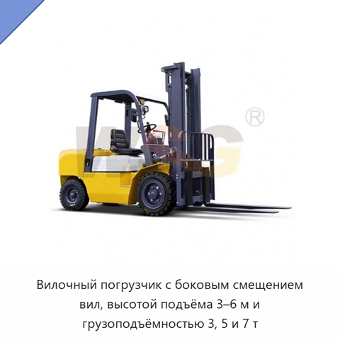 Вилочный погрузчик с боковым смещением вил, высотой подъёма 3–6 м и грузоподъёмностью 3, 5 и 7 т