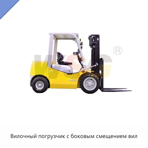 Вилочный погрузчик с боковым смещением вил