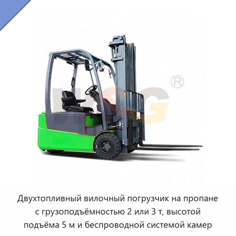 Двухтопливный вилочный погрузчик на пропане с грузоподъёмностью 2 или 3 т, высотой подъёма 5 м и беспроводной системой камер