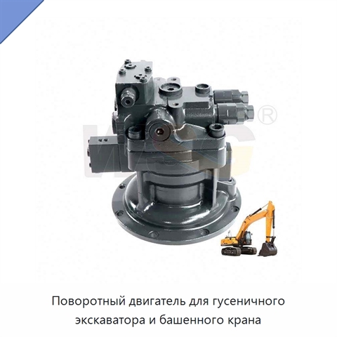 Поворотный двигатель для гусеничного экскаватора и башенного крана