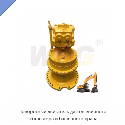 Поворотный двигатель для гусеничного экскаватора и башенного крана