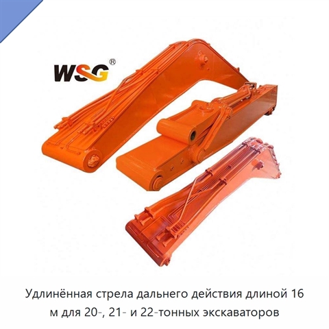 Удлинённая стрела дальнего действия длиной 16 м для 20-, 21- и 22-тонных экскаваторов
