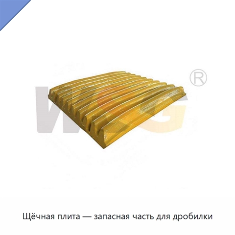 Щёчная плита — запасная часть для дробилки