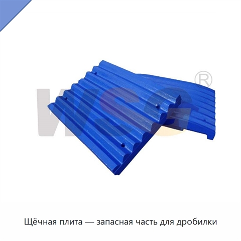 Щёчная плита — запасная часть для дробилки