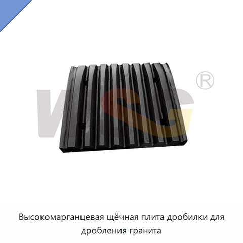Высокомарганцевая щёчная плита дробилки для дробления гранита