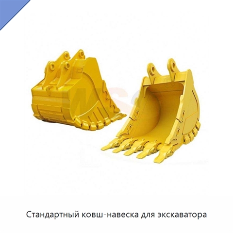 Стандартный ковш-навеска для экскаватора