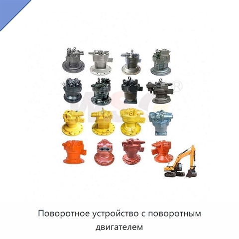Поворотное устройство с поворотным двигателем
