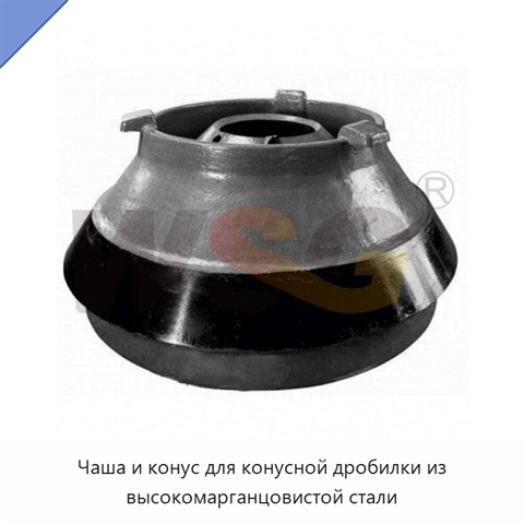 Чаша и конус для конусной дробилки из высокомарганцовистой стали