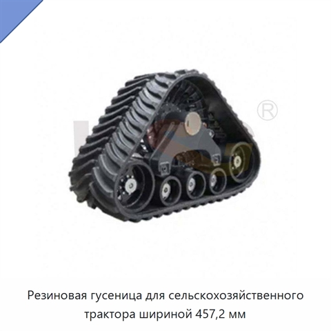 Резиновая гусеница для сельскохозяйственного трактора шириной 457,2 мм