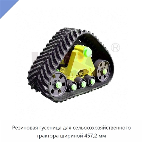 Резиновая гусеница для сельскохозяйственного трактора шириной 457,2 мм