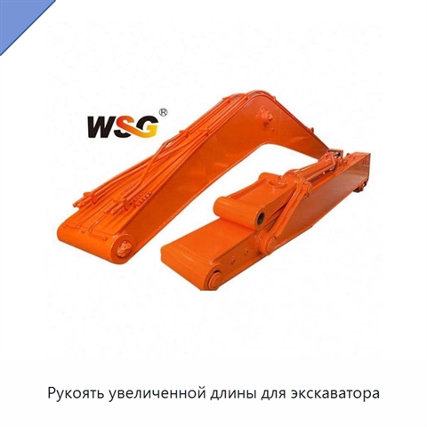 Рукоять увеличенной длины для экскаватора