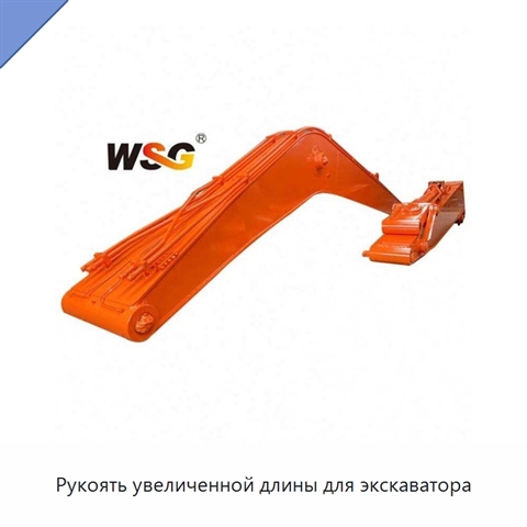 Рукоять увеличенной длины для экскаватора