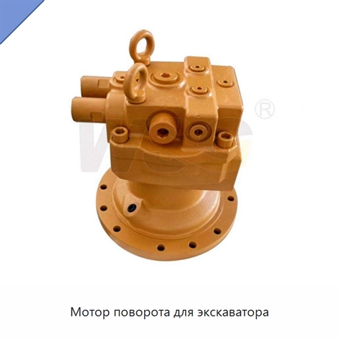 Мотор поворота для экскаватора