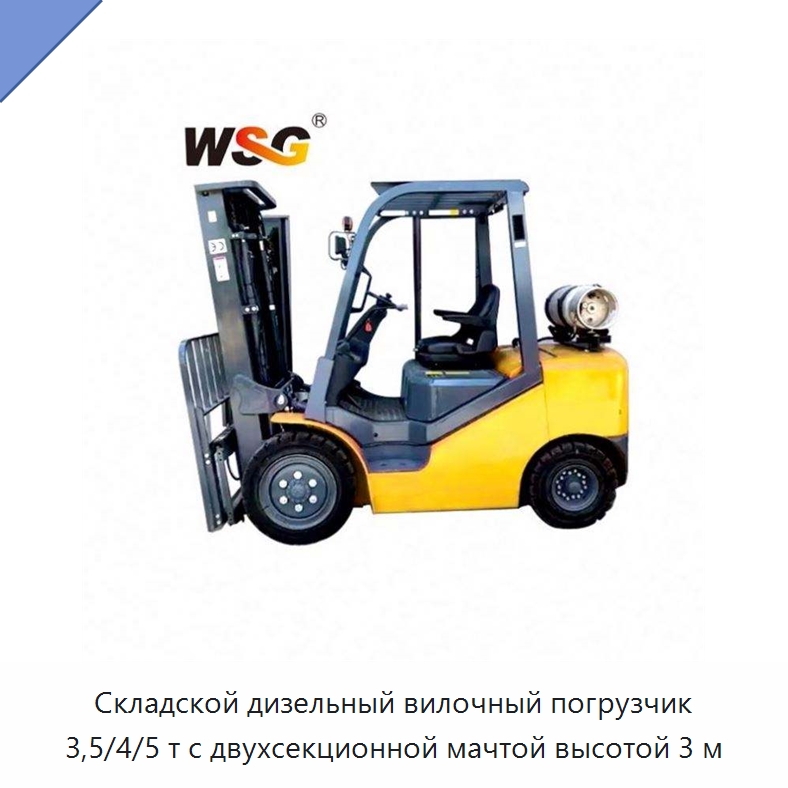 Складской дизельный вилочный погрузчик 3,5/4/5 т с двухсекционной мачтой высотой 3 м — Специальная строительная техника