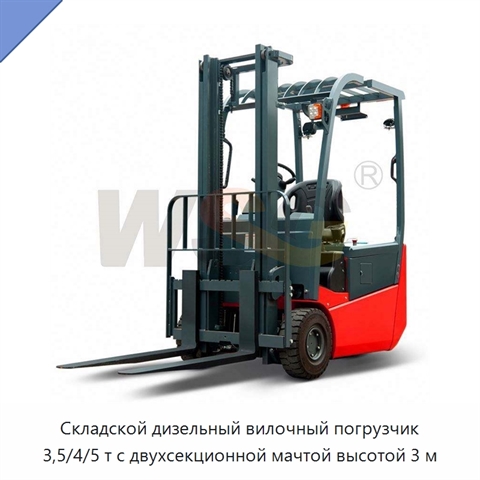 Складской дизельный вилочный погрузчик 3,5/4/5 т с двухсекционной мачтой высотой 3 м