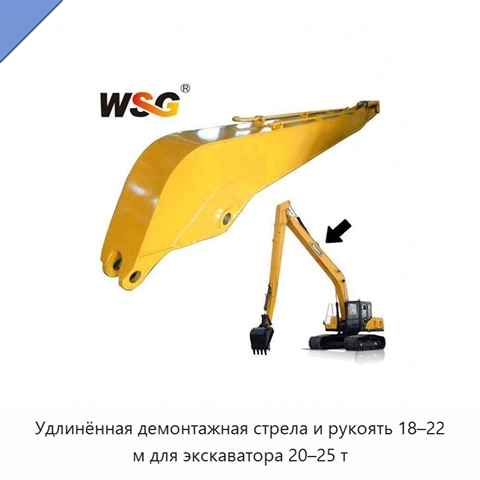 Удлинённая демонтажная стрела и рукоять 18–22 м для экскаватора 20–25 т