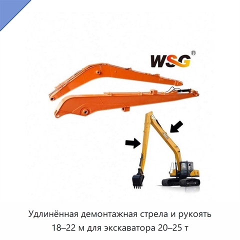 Удлинённая демонтажная стрела и рукоять 18–22 м для экскаватора 20–25 т