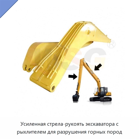 Усиленная стрела-рукоять экскаватора с рыхлителем для разрушения горных пород