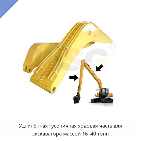 Удлинённая гусеничная ходовая часть для экскаватора массой 16–40 тонн