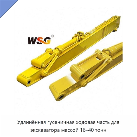 Удлинённая гусеничная ходовая часть для экскаватора массой 16–40 тонн