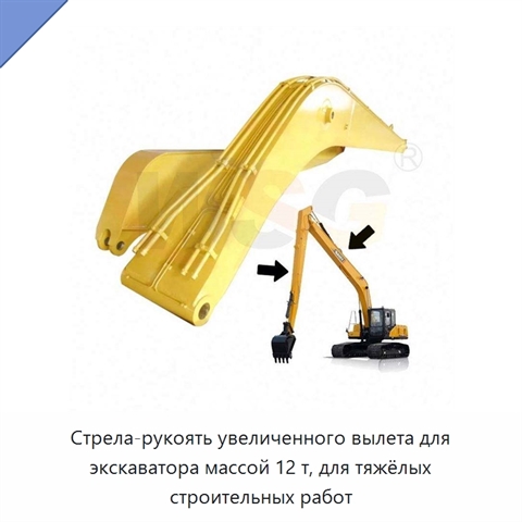 Стрела-рукоять увеличенного вылета для экскаватора массой 12 т, для тяжёлых строительных работ